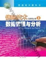 粤教版高二信息技术选择性必修3 数据管理与分析